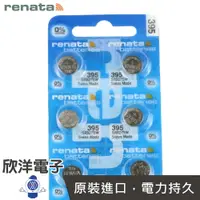 在飛比找樂天市場購物網優惠-※ 欣洋電子 ※ 瑞士 renata 鈕扣型電池(單顆) 1