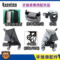 在飛比找蝦皮購物優惠-現貨 法國 LOOPING SQUIZZ Ⅱ 手推車配件｜蚊