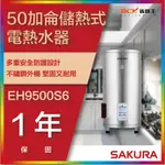 【省錢王】【詢問折最低價】SAKURA 櫻花牌 EH9500S6 50加侖儲熱式電熱水器