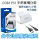 【PS5周邊】 DOBE PS5控制器 專用立架 手把支架 附USB 充電線 收納架 【白色】台中星光電玩