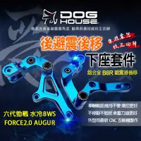 在飛比找蝦皮購物優惠-惡搞 DOG HOUSE 後避震後移下座 後避震 下座 套件