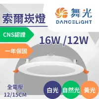 在飛比找蝦皮購物優惠-【現貨】舞光 LED 索爾崁燈 15cm 12cm  16W