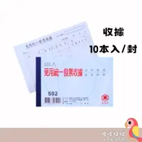 在飛比找蝦皮購物優惠-萬國牌 502 56K單聯免用發票收據 一封10本(1本10