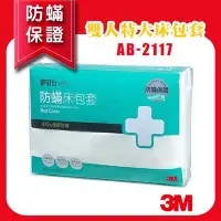 在飛比找Yahoo!奇摩拍賣優惠-【媽媽嚴選 過敏防螨】 3M 防螨寢具 雙人特大 床包套 6