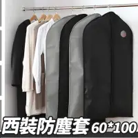 在飛比找momo購物網優惠-【收納女王】60x100高級加厚無紡布西裝防塵套(西裝套 防