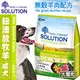 此商品48小時內快速出貨》新耐吉斯SOLUTION》超級無穀成犬/紐澳放牧羊肉(大顆粒)-15kg(蝦)