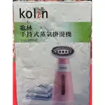 歌林KOLIN 手持式蒸氣掛燙機KAS-MN108