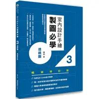 在飛比找PChome24h購物優惠-室內設計手繪製圖必學3透視圖【暢銷修訂版】：從基礎到快速繪製