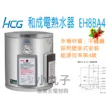 水電材料 和成  HCG 壁掛式電熱水器 EH8BA4  貯備型電能熱水器 8加侖