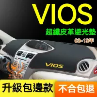在飛比找蝦皮購物優惠-豐田VIOS避光墊 儀錶板 威歐士  VIOS 車用遮光墊 