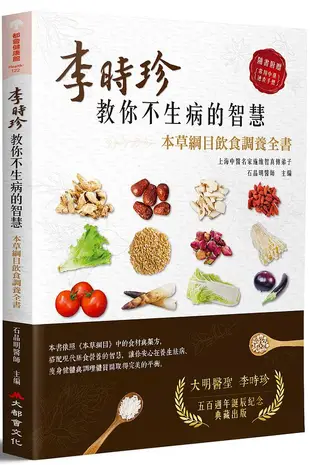 李時珍教你不生病的智慧: 本草綱目飲食調養全書