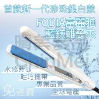 在飛比找Yahoo!奇摩拍賣優惠-【晴美髮品】FODIA 富麗雅 T-68C 藍鈦離子夾 窄版