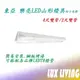 樂亮 東亞 LED T8 山型燈具 附小夜燈 燈座 LED T8 山型燈具 2尺雙管 4尺雙管