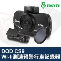 在飛比找Yahoo!奇摩拍賣優惠-DOD CS9 行車記錄器 f/1.6 超大光圈 內建 Wi