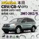 HONDA本田 CRV 2007-2012/9(3代)雨刷 CRV後雨刷 德製3A膠條 軟骨雨刷 雨刷精錠【奈米小蜂】