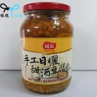 在飛比找蝦皮購物優惠-[現貨][有發票]龍宏 手工日曬甜酒 豆腐乳 900g~大容