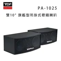 在飛比找Yahoo!奇摩拍賣優惠-【澄名影音展場】TDF PA-1025 雙10吋 旗艦型吊掛