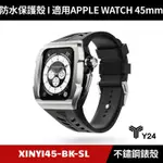 [送２好禮] Y24 APPLE WATCH 45MM 不鏽鋼防水保護殼 銀黑 XINYI45-BK-SL