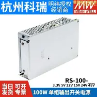 在飛比找Yahoo!奇摩拍賣優惠-明緯開關RS-100 3.3V5V12V15V24V48V 