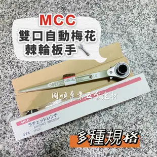 MCC 雙口自動梅花棘輪扳手 #RW-2126 #雙口自動 #棘輪梅花板手 #尖尾梅花板手 #拉拉