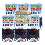 【公司貨】4罐688元★100%★純天然★藍莓汁★綜合原汁★大容量1000ML★囍瑞BIOES★果汁★2025/04