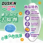 DUSKIN小便斗藥劑#網狀尿石去除劑#網狀#尿石#小便斗#專用清潔劑#柑橘味 現貨 男士小便池芳香球