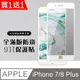 買一送一【IPhone 7/8 PLUS】 硬度加強版 白框防窺全覆蓋鋼化玻璃膜 高透光防窺保護貼 保護膜