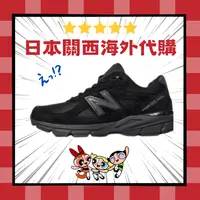 在飛比找樂天市場購物網優惠-【日本海外代購】New Balance 990 NB 黑色 