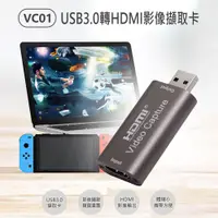 在飛比找PChome24h購物優惠-VC01 USB3.0轉HDMI影像擷取卡