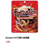 免卷免運 BOURBON 可樂口味 北日本 波路夢 麝香葡萄 風味軟糖 FET 葡萄 日本零食糖果好吃推薦長條