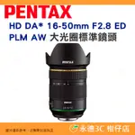 PENTAX HD DA* 16-50MM F2.8 ED PLM AW 大光圈標準鏡頭 富堃公司貨 16-50