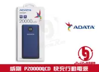 在飛比找Yahoo!奇摩拍賣優惠-《log》威剛 ADATA P20000QCD USB PD