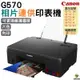 Canon PIXMA G570 相片連供印表機 6色分離 WIFI無線列印 滿版列印