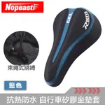 NOPEASTI諾比 厚度升級 抗熱防水耐用舒適 自行車矽膠坐墊套
