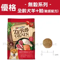 在飛比找蝦皮購物優惠-優格 - 全齡犬飼料 無穀飼料 羊+鮭 狗飼料