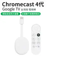 在飛比找樂天市場購物網優惠-Chromecast 4 Google TV 台灣版 電視棒