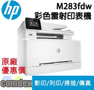 【點數最高3000回饋】 [現貨商品]HP Color LaserJet Pro M283fdw彩色雷射多功能事務機(7KW75A) 限時促銷