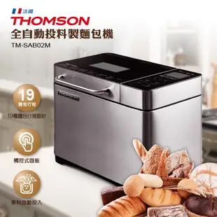 法國【THOMSON】全自動投料製麵包機 (TM-SAB02M)