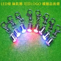 在飛比找樂天市場購物網優惠-客製化 LED 鑰匙圈(迷你鋁) 鎖匙圈 LOGO訂做 寵物