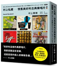 在飛比找TAAZE讀冊生活優惠-村上私藏 懷舊美好的古典樂唱片2