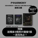 微音樂💃現貨/通路特典 P1HARMONY - DISHARMONY : FIND OUT 迷你三輯