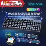 ESENSE K8150BK機械青軸混彩電競鍵盤 混彩天使版 青軸設計 電競鍵盤 不卡鍵 經久耐用 混彩透光設計