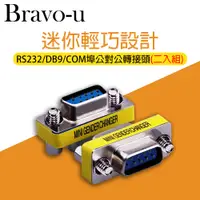 在飛比找PChome24h購物優惠-Bravo-u RS232/DB9/COM埠公對公轉接頭 2