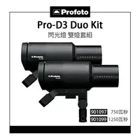 在飛比找樂天市場購物網優惠-EC數位 Profoto Pro-D3 Duo Kit 閃光