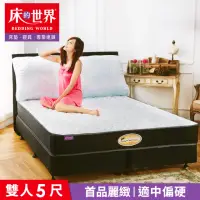 在飛比找momo購物網優惠-【床的世界】美國首品麗緻系列護背式彈簧床墊 - 雙人 5 X