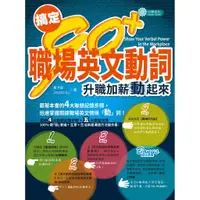 在飛比找蝦皮商城優惠-搞定90+ 職場英文動詞：升職加薪動起來/黃予辰, Jess