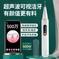 在飛比找蝦皮購物優惠-【熱銷精品】智能WIFI可視潔牙器 超聲波潔牙機 潔牙儀 牙