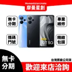 手機分期 REALME 10T 4G/128G 快速過件 免保人 免勞健保 台中桃園實體店面 桃園在地店家 零卡分期 分