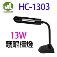 在飛比找PChome24h購物優惠-翰昌 HC-1303 13W學生檯燈