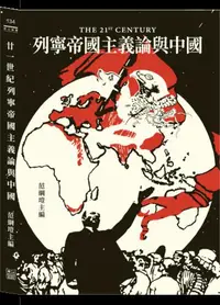 在飛比找iRead灰熊愛讀書優惠-廿一世紀列寧帝國主義論與中國